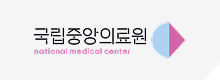 국립중앙의료원