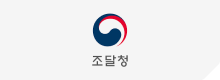 조달청