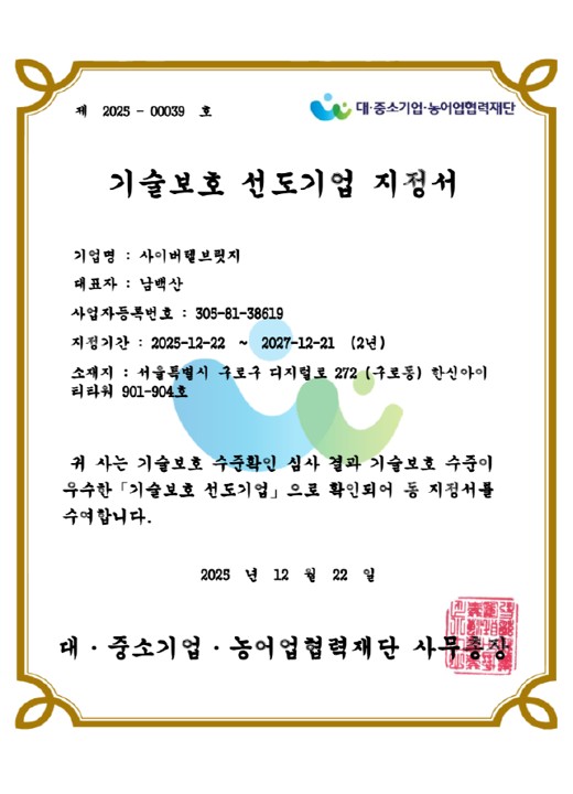 (주)사이버텔브릿지, 기술보호 선도기업 지정